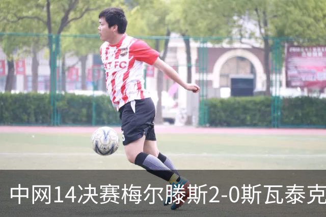 中网1/4决赛梅尔滕斯2-0斯瓦泰克晋级 ，已连续淘汰2位Top10选手，郑钦文半决赛对手确定