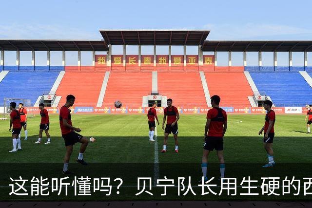这能听懂吗？贝宁队长用生硬的西语向梅西致敬